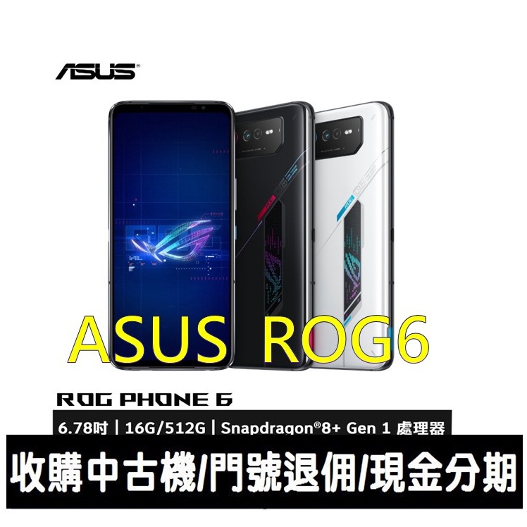 ＊大里區手機館＊全新台灣公司貨 ASUS ROG Phone 6 AI2201 512GB