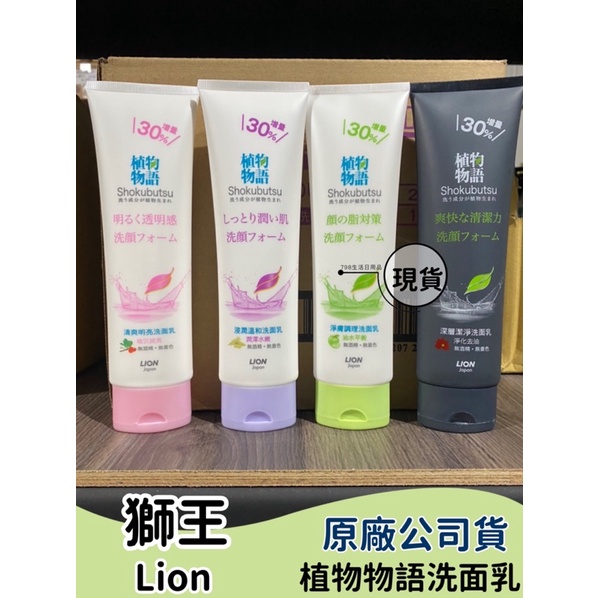 【現貨】 Lion獅王 植物物語洗面乳 130g 浸潤保濕/清爽明亮/ 淨膚調理/深層潔淨