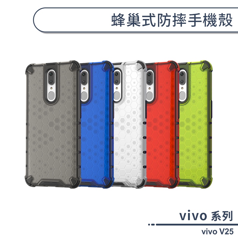 vivo V25 蜂巢式防摔手機殼 保護殼 防摔殼 保護套 散熱殼 四角強化