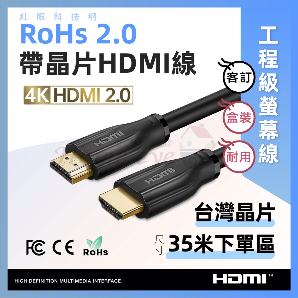紅眼科技🚀 工程級 HDMI線 2.0版 4K 台灣晶片 RoHS認證 35米 螢幕線 傳輸線 抗干擾 支援3D 含稅