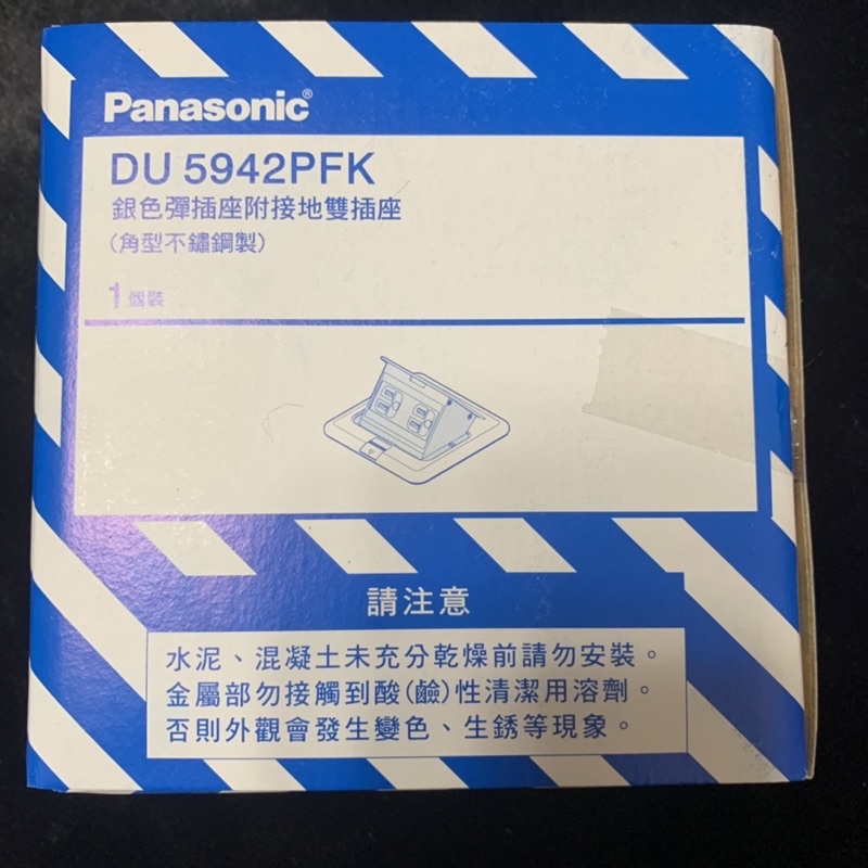 Panasonic 國際 銀色 地板彈跳插座 DU5942PFK 地板插座 不鏽鋼 接地插座