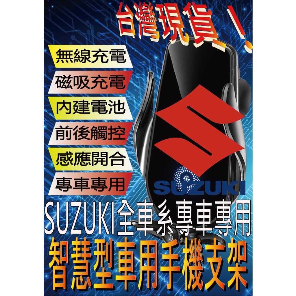 台灣現貨 SUZUKI SWIFT ALTO 手機支架 手機架 車用手機架 汽車手機架 車用無線充電手機架