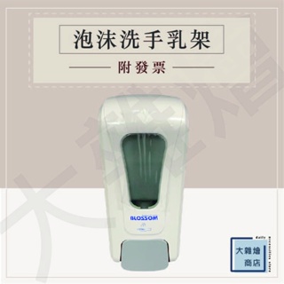 BLOSSOM泡沫洗手乳架 泡沫給皂機 內容量1000ml 按壓式給皂機 泡沫洗手乳架 給皂機