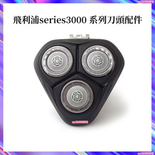 飛利浦刮鬍刀 series3000系列 刀頭配件 電動刮鬍刀飛利浦 電動刮鬍刀 S3120 S3203 通用