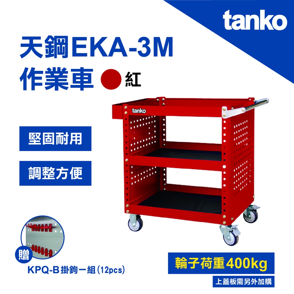 【天鋼 TANKO】多功能作業車 EKA-3MR3 紅 三層推車 耐重400KG 工業用 台灣製造 附發票 贈掛鉤一組