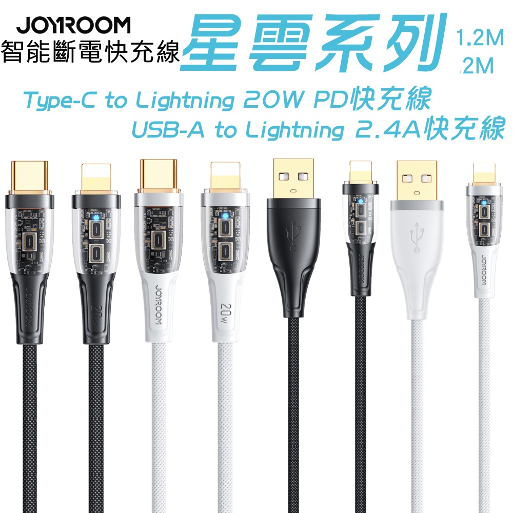 JOYROOM 星雲系列 USB-A to 平果 2.4A /Type-C to 平果 PD 20W 透明智能斷電快充線