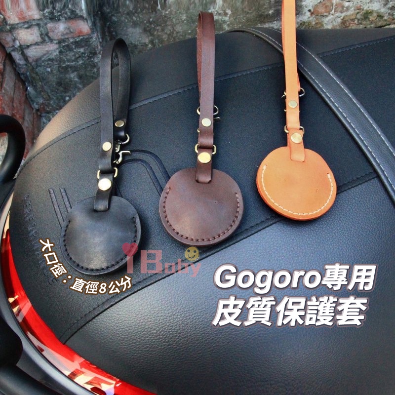 【台灣現貨】gogoro鑰匙保護套 感應 磁釦 gogoro AirTag 皮質鑰匙套 鑰匙圈 磁扣套 鑰匙扣套