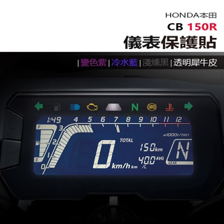 HONDA 本田 CB150R 儀表板 保護貼 犀牛皮 螢幕保護貼 變色保護貼