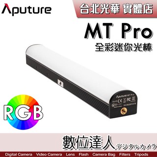 愛圖仕 Aputure MT Pro 全綵迷你 RGB 管燈 / 雙軌燈珠 光特效光棒 7.5W 內建鋰電池 攝影棚