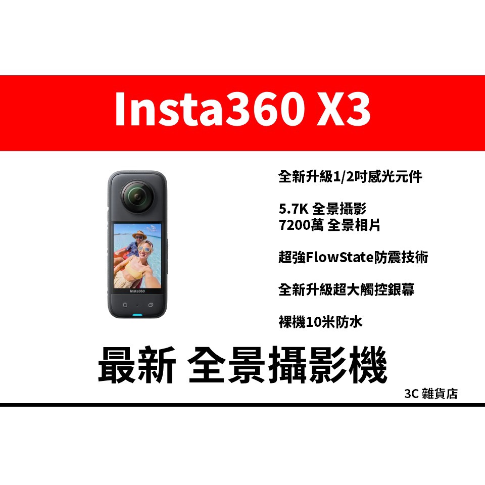 新品 免運 公司貨 Insta360 X3 全景攝影機 下單就送隱形自拍棒