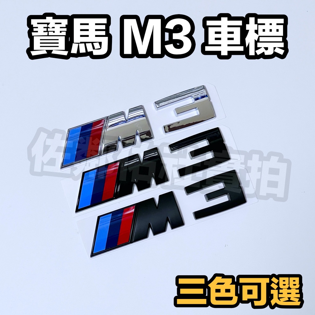 寶馬3系專用 BMW M3 車標 尾標 後標 M3標 E92 F30 F80 G20 亮銀 消光黑 亮黑 三色 12CM