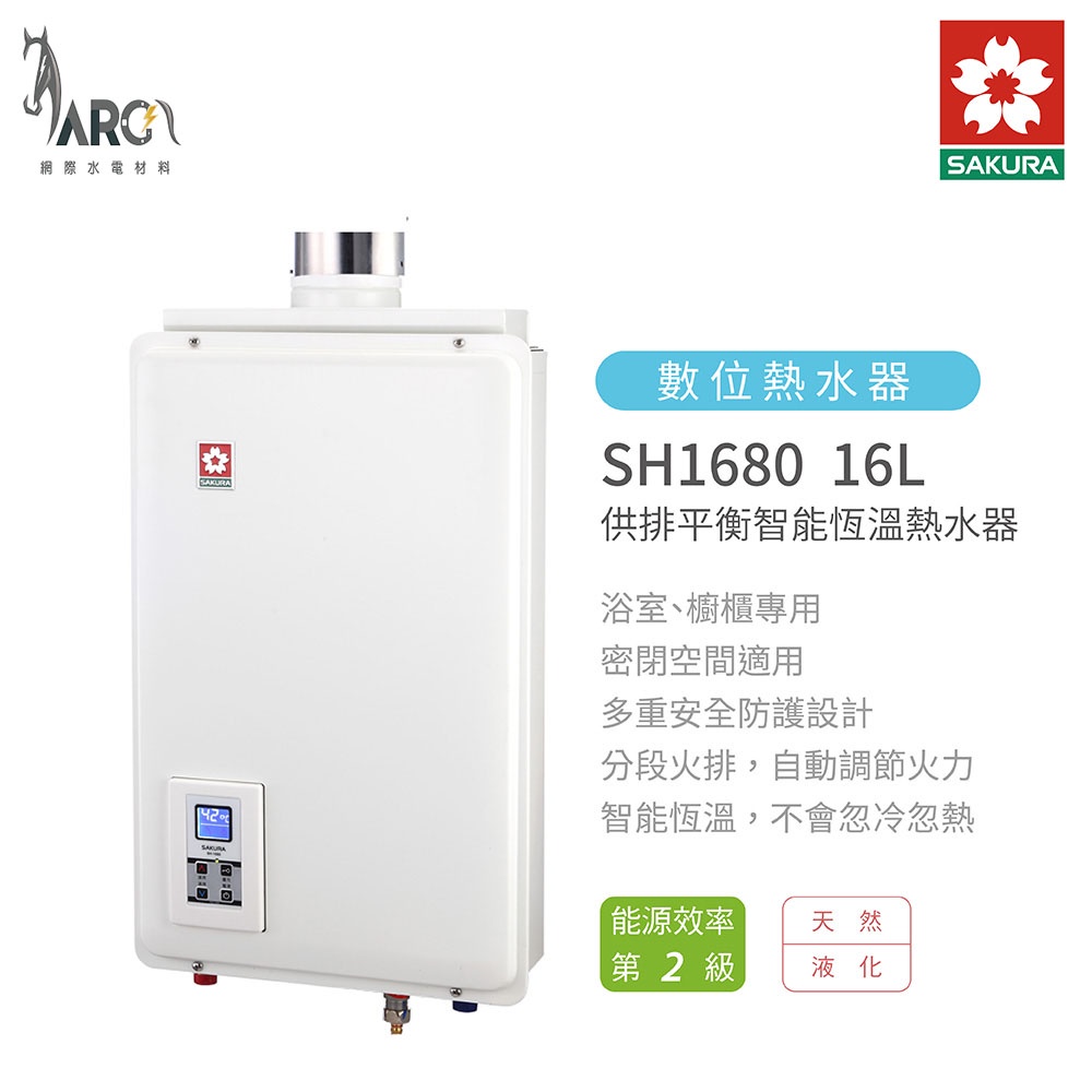 櫻花 SAKURA SH1680 16L 供排平衡 智能恆溫 熱水器 多重安全防護 含基本安裝 免運