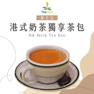 【Teavoya嘉柏茶業】港式奶茶獨享紅茶包 獨享包 6克 x 15包 紅茶包 茶包 茶味重 絲襪奶茶