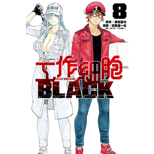 工作細胞BLACK (第1~8集/完)｜原田重光、初嘉屋一生｜東立漫畫【諾貝爾網路商城】