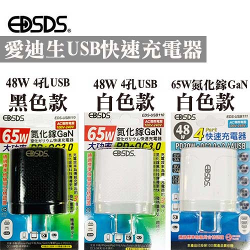 EDSDS愛迪生48W 4孔USB /65W 氮化鎵GaN 雙孔快速充電器110V-240V(EDS-USB110)