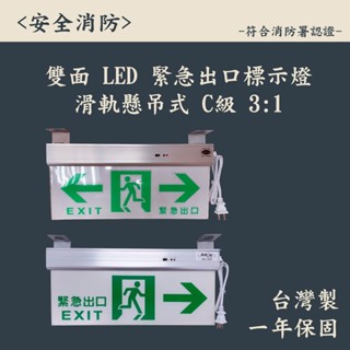 ▲安全消防▲臺灣製造 LED C級 3:1 消防署認證 雙面 緊急出口燈 方向燈 雙向燈 避難器具 滑軌懸吊式 一年保固