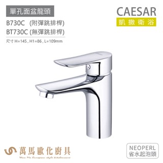 CAESAR 凱撒衛浴 B730C BT730C 單孔面盆龍頭 衛浴龍頭 省水起泡頭 免運