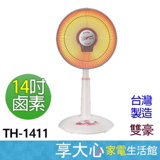 【雙豪】14吋 鹵素 800W 電暖器 TH-1411 擺頭 植絨網 傾倒自動斷電 臺灣製造