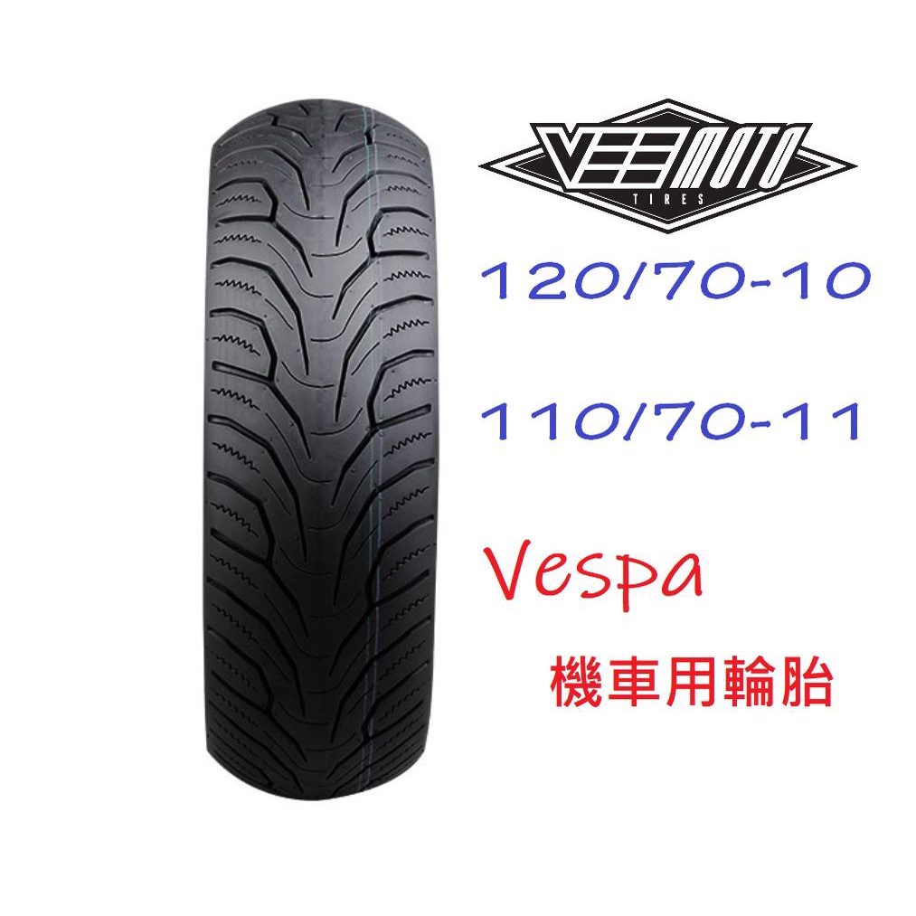 (摩托基地) 泰國Vee Rubber 威牌 -Vee Moto Vespa 120/70-10 110/ 70-11