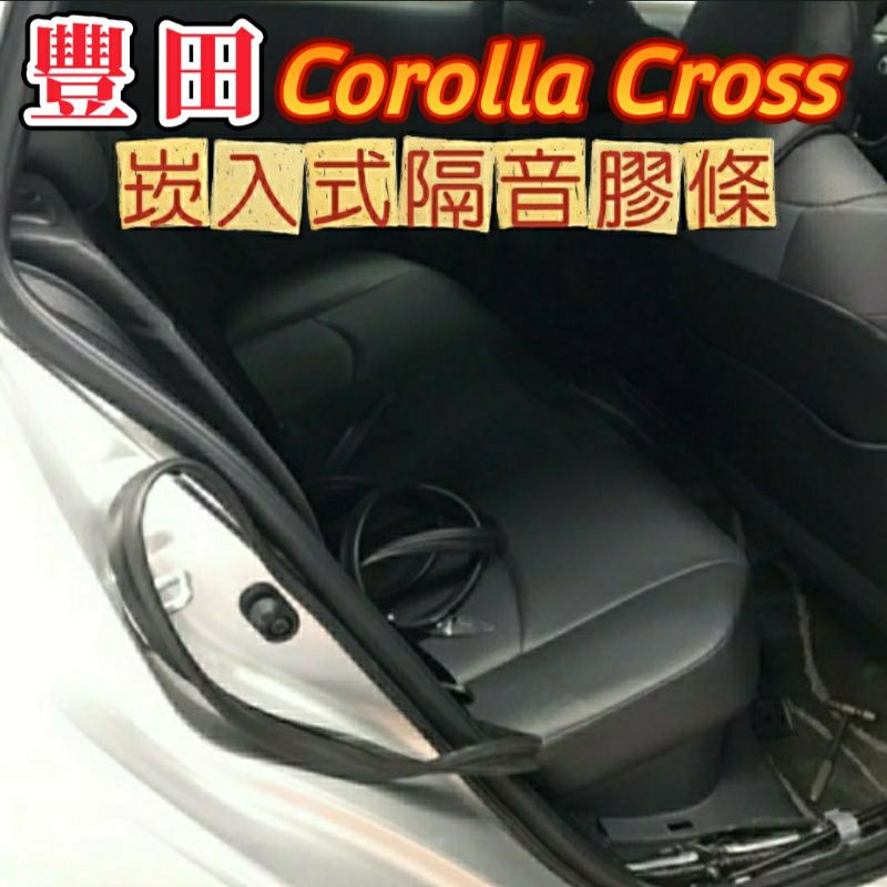 豐田 Corolla Cross 隔音膠條 直接崁入式 （非黏貼式，免背膠）隔音 氣密 風切 崁入式膠條 靜音 膠條