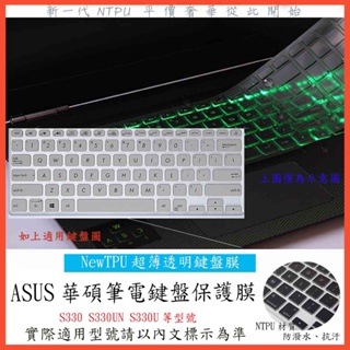 TPU材質 ASUS 華碩 VivoBook S13 S330 S330UN 鍵盤套 鍵盤膜 鍵盤保護膜 鍵盤保護套