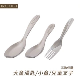 【HOUSUXI官方旗艦】316不鏽鋼兒童餐具(共三款)