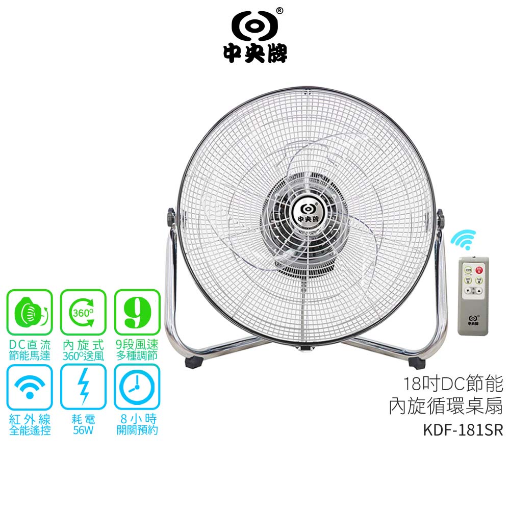 中央牌18吋DC節能內旋式遙控循環桌扇KDF-181SR KDF-181SR-B 黑 / KDF-181SR-W白