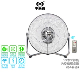 【中央牌】18吋DC節能內旋式遙控迴圈桌扇KDF-181SR KDF-181SR-B 黑 / KDF-181SR-W白