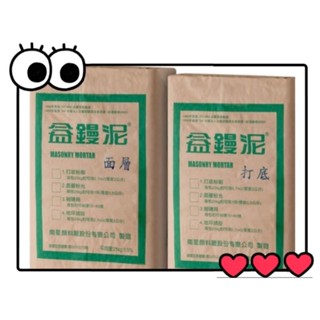 ✅附發票 25kg 南星益鏝泥 【打底】 【面層】 乾拌水泥砂 水泥砂 水泥盆