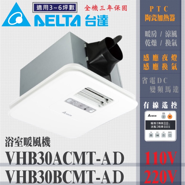 含稅 台達電子 VHB30BCMT-AD VHB30ACMT-AD 多功能循環涼暖風機 線控型 浴室暖風機 暖風乾燥機