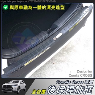 【JS】Corolla Cross 專用 後保桿 防刮 飾框 尾門 外接 原廠 紋路 TOYOTA CC 配件 2025