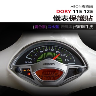 AEON 宏佳騰 Dory115 125 儀表板 保護貼 犀牛皮 螢幕保護貼 變色保護貼