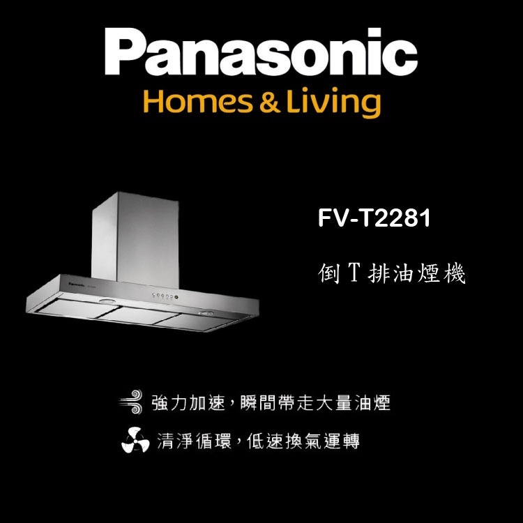 【鋒水電】&lt;免運&gt; Panasonic 國際牌 FV-T2281 倒T式 抽油煙機 排油煙機