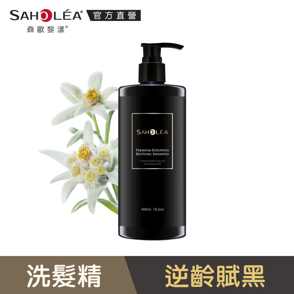 【SAHOLEA 森歐黎漾】極沙龍雪絨花逆齡健髮洗髮精480ml