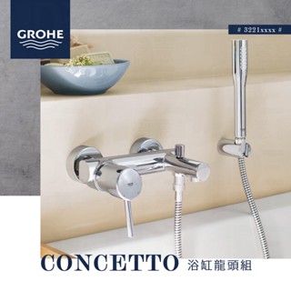 🔥 實體店面 德國品牌 GROHE 高儀 Concetto 水龍頭 浴缸龍頭 淋浴龍頭 蓮蓬頭 32211 32212