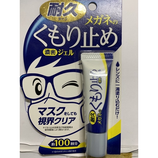 日本99濃縮眼鏡防霧劑(持久型)