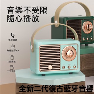復古藍牙音響 小音響 便攜收音機 可插記憶卡 USB隨身碟 音質優美 迷你懷舊音響 無線音箱 藍牙音響 藍芽喇叭 禮物