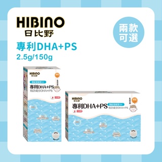 HIBINO 日比野 專利DHA+PS 2.5g*45入隨手包/150g罐裝 寶寶食品