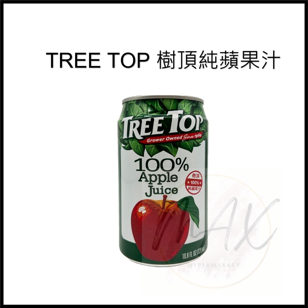 現貨 好事多 樹頂 蘋果 Tree Top 100% 樹頂純蘋果汁  果汁 蘋果汁 純果汁 罐裝 320ml