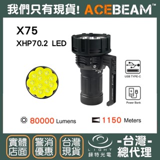 【錸特光電】ACEBEAM X75 80000流明 1150米 無敵強光遠射手電筒 CREE XHP70.2 LED