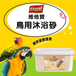 Vitapol維他寶 鳥用沐浴砂 5.4Kg 鳥用清潔沐浴砂 鳥鋪砂 鋪砂 鸚鵡沐浴砂 <超取蝦皮店到店限訂一盒>