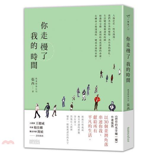 《三采文化》你走慢了我的時間/張西【三民網路書店】