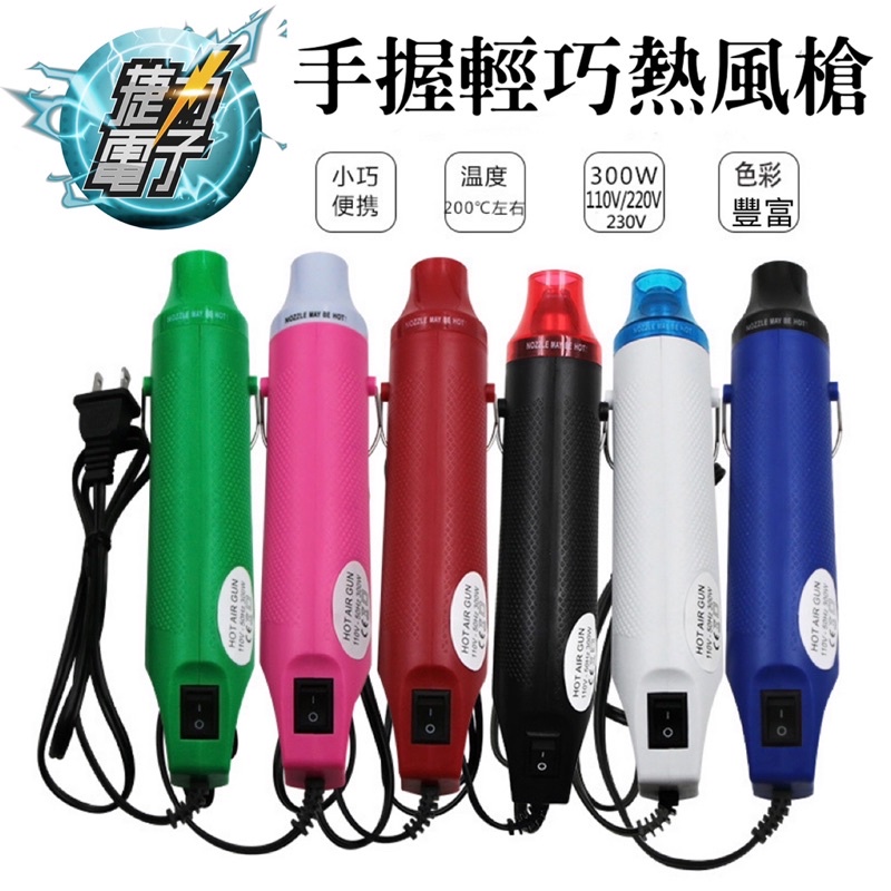 台灣出貨 手握 熱風槍 300W AC110V 熱縮 膜 套管 SMD 元件軟陶 DIY橡皮章凸粉 浮雕 熱縮片