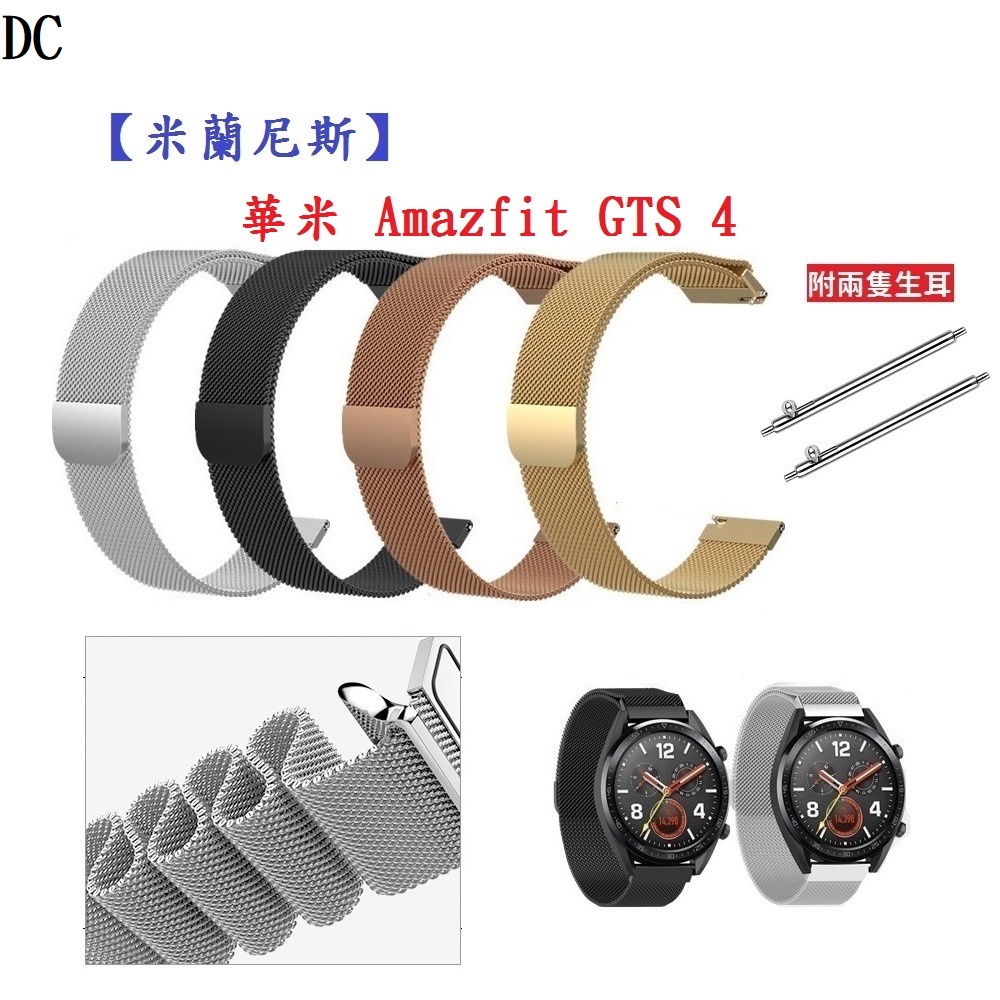 DC【米蘭尼斯】華米 Amazfit GTS 4 錶帶寬度20mm 智能手錶 磁吸 不鏽鋼 金屬錶帶