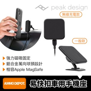 【彈藥庫】PEAK DESIGN 易快扣車用手機座(一般款/無線充電款) #AFDM007