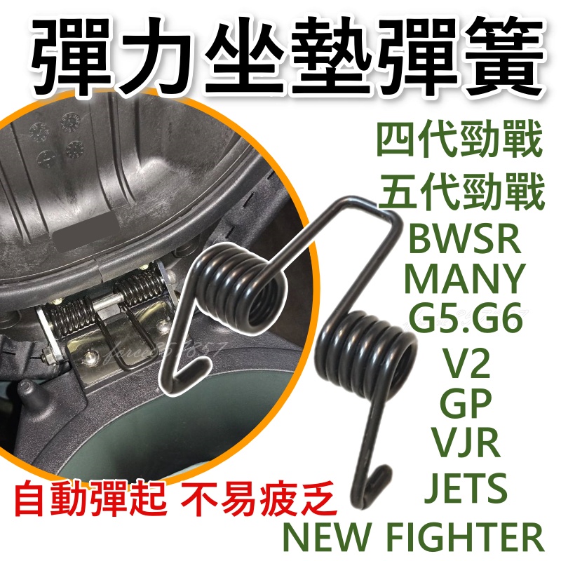 現貨 坐墊彈簧 四代勁戰 五代戰 BWSR MANY G5 G6 JETS VJR GP BON 座墊彈簧 四代坐墊彈簧