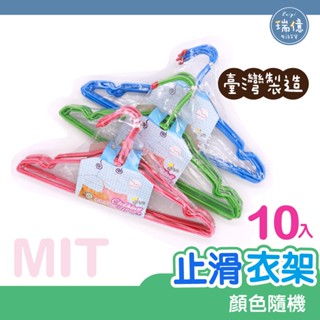 臺灣製造 止滑衣架 10入裝【瑞億生活】MIT 衣物整理架 衣物晾乾用品 居家用品~開發票