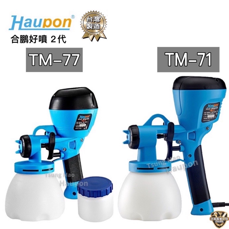 【附發票】台製 🇹🇼 電動 噴漆槍 合鵬好噴 2代 全配 TM71 TM77 油漆 噴霧型 噴漆槍 電動噴漆槍 合鵬好噴