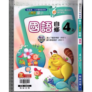 /2 O 110年7月初版《國小 小無敵自修 國語 4上》翰林 N