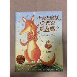 全新繪本 不管怎麼樣你都會愛我嗎